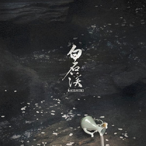 白石溪 (催眠版)