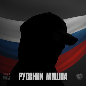 Русский мишка