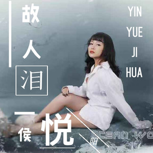 故人泪