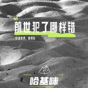 前世犯了哪样错