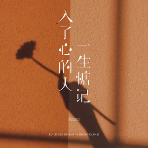吕口口 - 入了心的人一生惦记