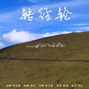 转经轮
