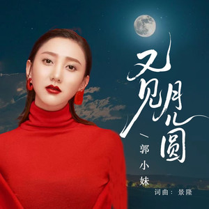 又见月儿圆 (伴奏)