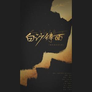 《沙海》白沙铸面「剧版杨好角色歌」