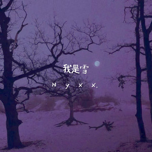 我是雪