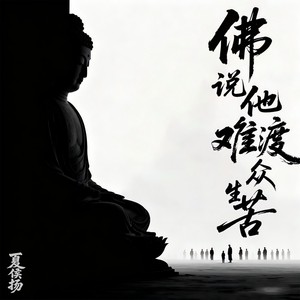 佛说他难渡众生苦