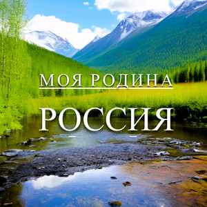 Моя родина Россия