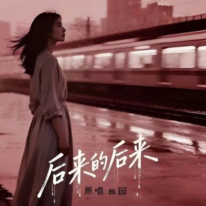 后来的后来-田园