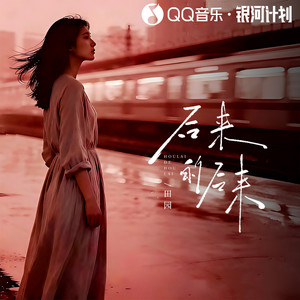 后来的后来（后来的我们没有结果）