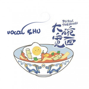 大碗宽面 (女声原key电鳗版)