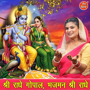 Shri Radhe Gopal Bhajman Shri Radhe