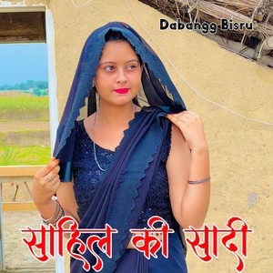 साहिल की सादी