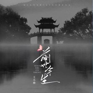 前世今生