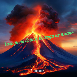 Заходи не бойся, выходи не плачь