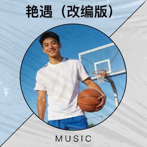 艳遇 (改编版)