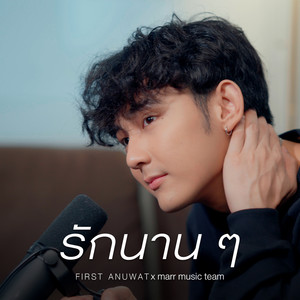 รักนาน ๆ (COVER版)