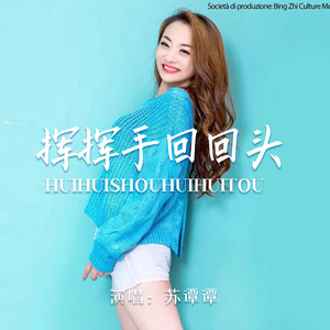 挥挥手回回头 (合唱版)