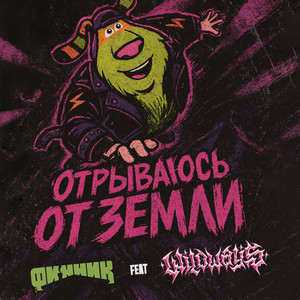Отрываюсь от земли (feat. Wildways)
