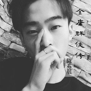 金庸群侠传