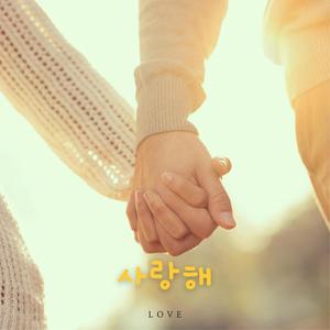 Love (feat. Jeong Kubum, Kim Yeajin)
