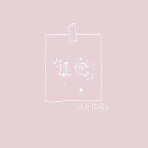 遗憾 (温柔女生版)