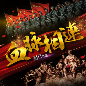 吕行 - 血脉相连