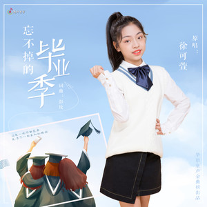 忘不掉的毕业季