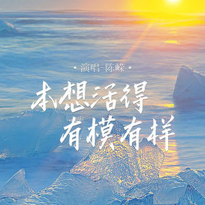本想活得有模有样