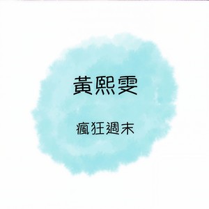 今夜雨蒙蒙/ 我需要安慰/ 为什么忘不了