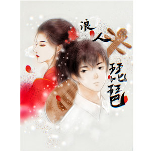 王新超 - 浪人琵琶