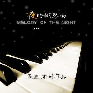 夜的钢琴曲二十一