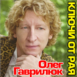 Ключи от рая