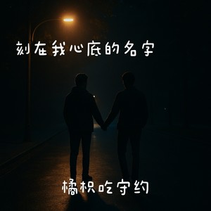 刻在我心底的名字 (Demo)