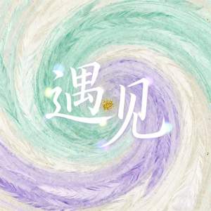 遇见 (未来有一个人在等待)