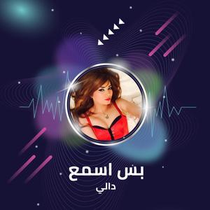 بس اسمع - علوش