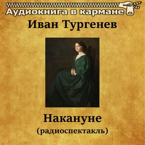 Иван Тургенев - Накануне (радиоспектакль)