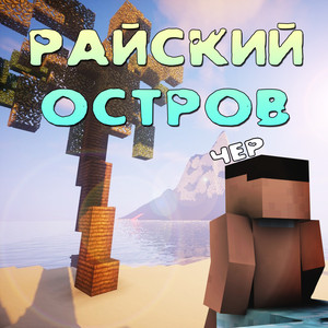 Райский остров