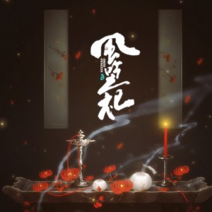 风吟之祀