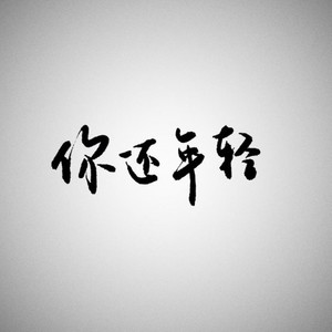 我可以 (Single Version)