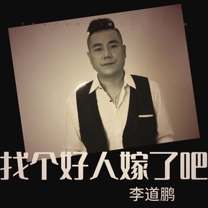 找个好人就嫁了吧