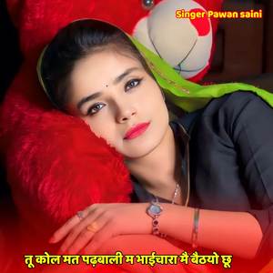 तू कोल मत पढ़बाली म भाईचारा मै बैठयो छू