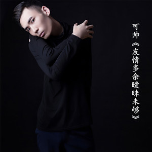 友情多余暧昧未够