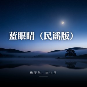 蓝眼睛 (民谣版)封面