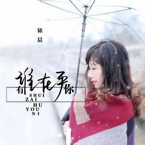 有谁在乎你