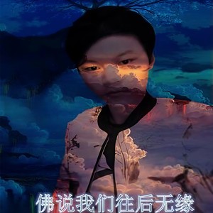 佛说我们往后无缘