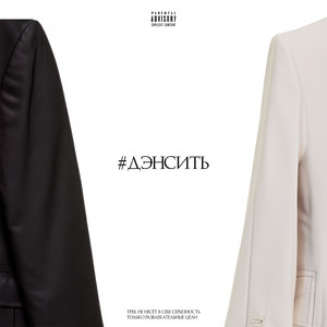 #ДЭНСИТЬ (Explicit)