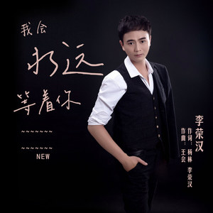 我会永远等着你