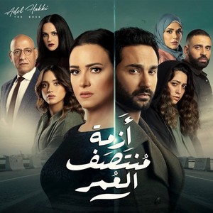 Azmet Montasaf Al Omr (Music from The TV Series)