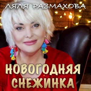 Новогодняя снежинка