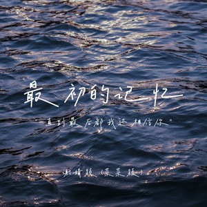 最初的记忆 (1.3x青春版)